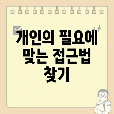 개인의 필요에 맞는 접근법 찾기