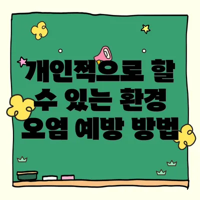 개인적으로 할 수 있는 환경 오염 예방 방법