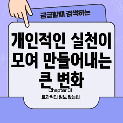 개인적인 실천이 모여 만들어내는 큰 변화