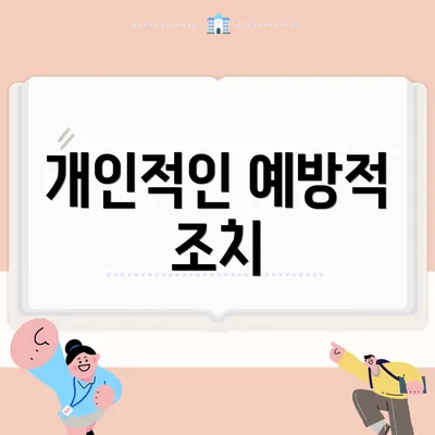 개인적인 예방적 조치