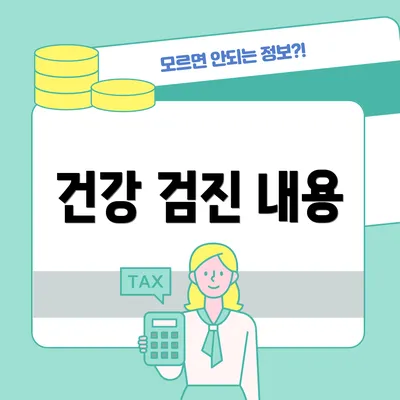 건강 검진 내용