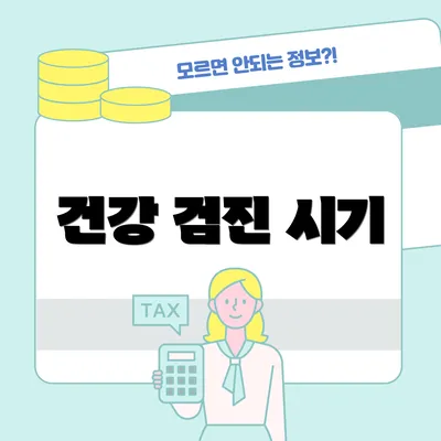 건강 검진 시기