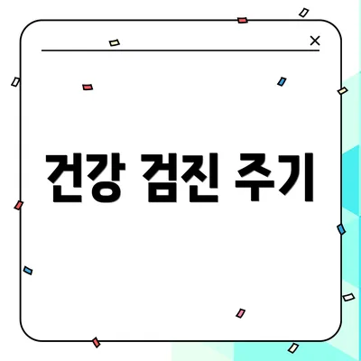 건강 검진 주기