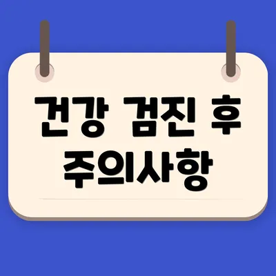 건강 검진 후 주의사항