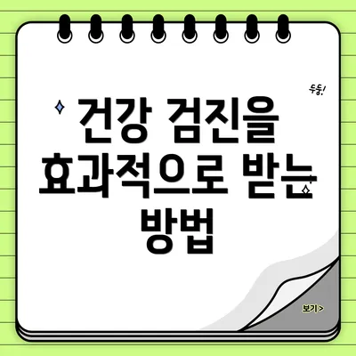 건강 검진을 효과적으로 받는 방법
