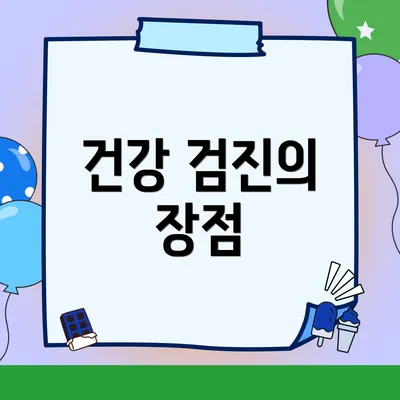 건강 검진의 장점