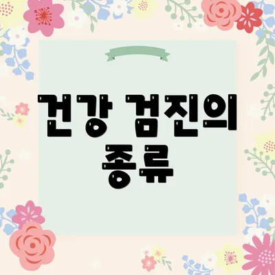 건강 검진의 종류