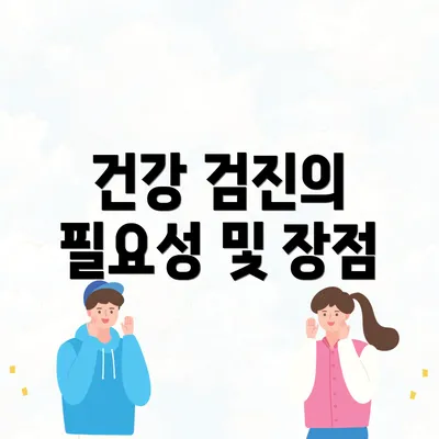 건강 검진의 필요성 및 장점