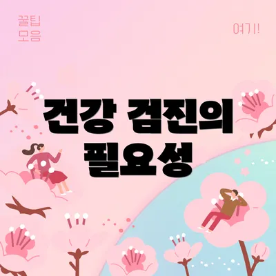 건강 검진의 필요성