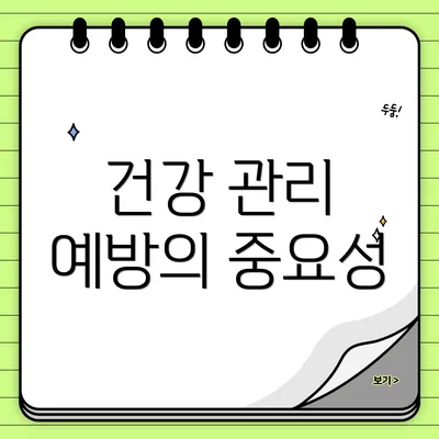 건강 관리 예방의 중요성