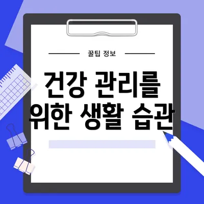 건강 관리를 위한 생활 습관