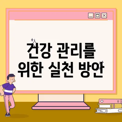 건강 관리를 위한 실천 방안