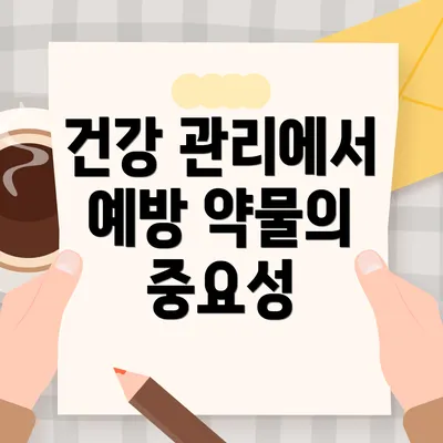 건강 관리에서 예방 약물의 중요성