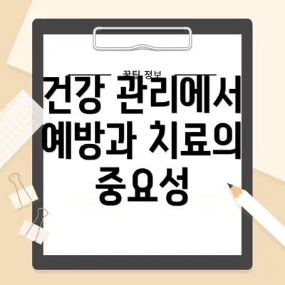 건강 관리에서 예방과 치료의 중요성
