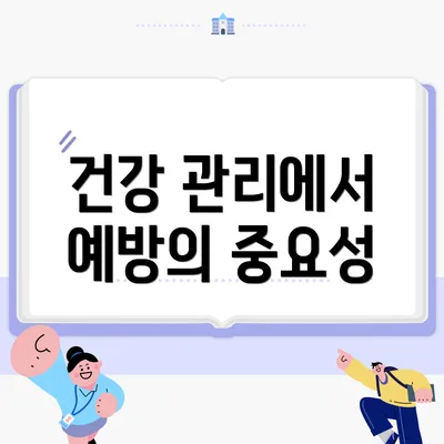 건강 관리에서 예방의 중요성