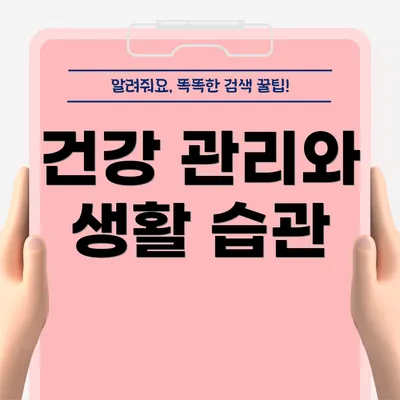 건강 관리와 생활 습관