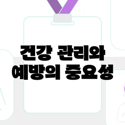 건강 관리와 예방의 중요성