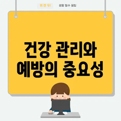 건강 관리와 예방의 중요성