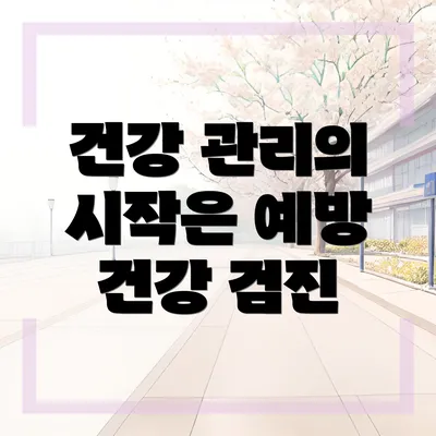 건강 관리의 시작은 예방 건강 검진