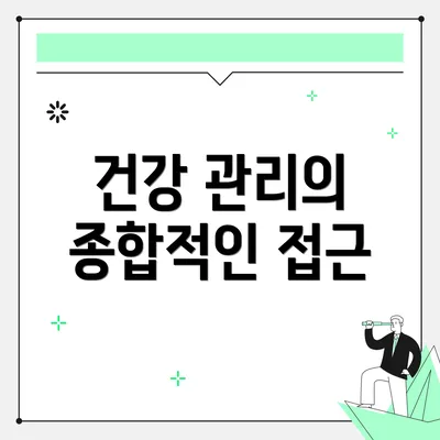 건강 관리의 종합적인 접근