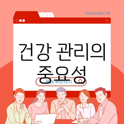 건강 관리의 중요성