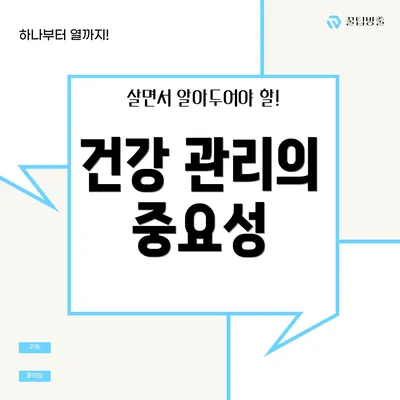 건강 관리의 중요성