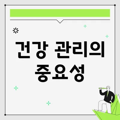 건강 관리의 중요성