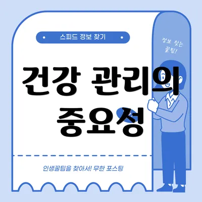 건강 관리의 중요성