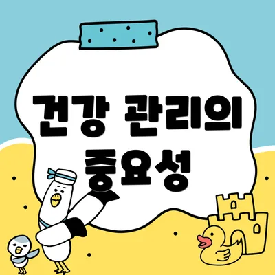 건강 관리의 중요성
