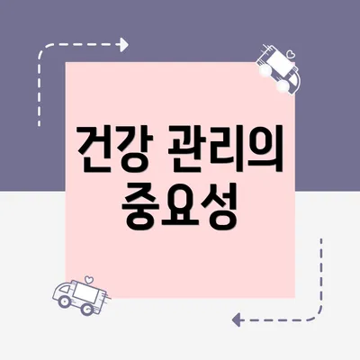 건강 관리의 중요성
