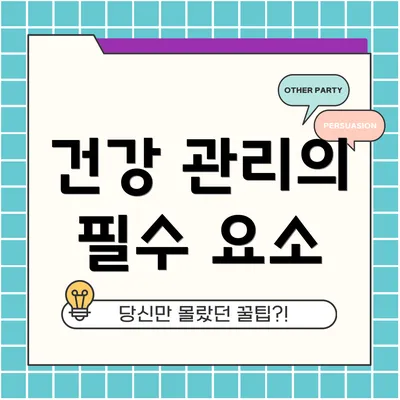 건강 관리의 필수 요소