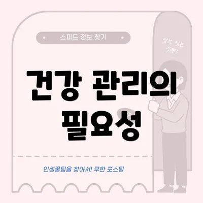 건강 관리의 필요성