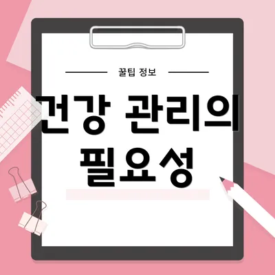 건강 관리의 필요성