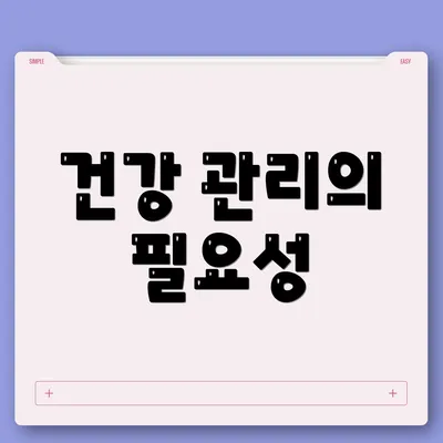 건강 관리의 필요성