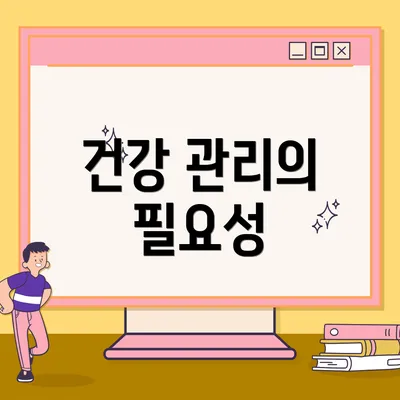 건강 관리의 필요성