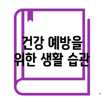 건강 예방을 위한 생활 습관