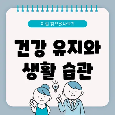 건강 유지와 생활 습관