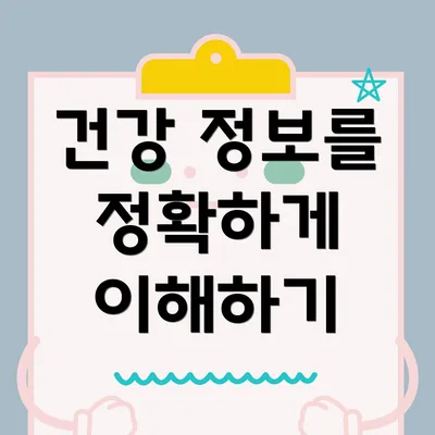 건강 정보를 정확하게 이해하기