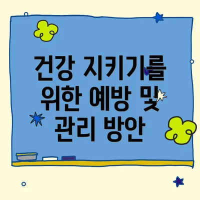 건강 지키기를 위한 예방 및 관리 방안