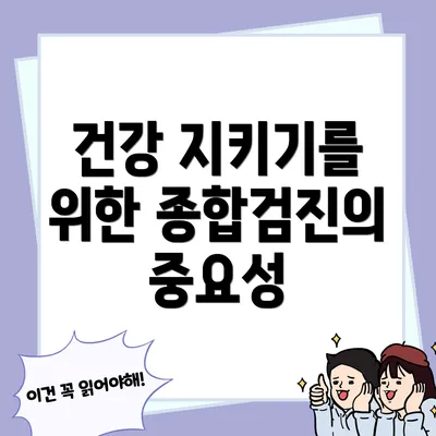 건강 지키기를 위한 종합검진의 중요성