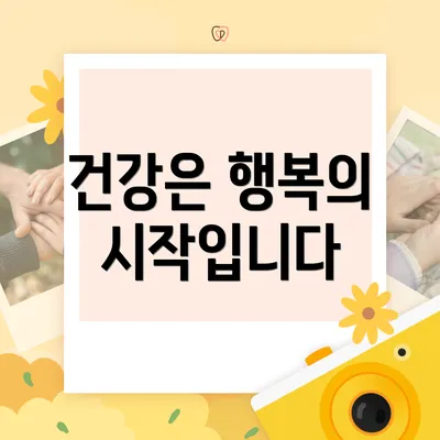 건강은 행복의 시작입니다