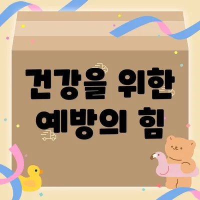 건강을 위한 예방의 힘