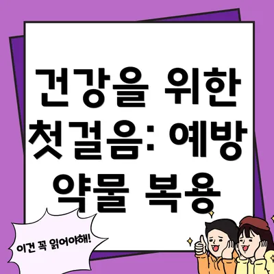 건강을 위한 첫걸음: 예방 약물 복용