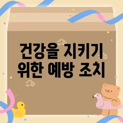 건강을 지키기 위한 예방 조치