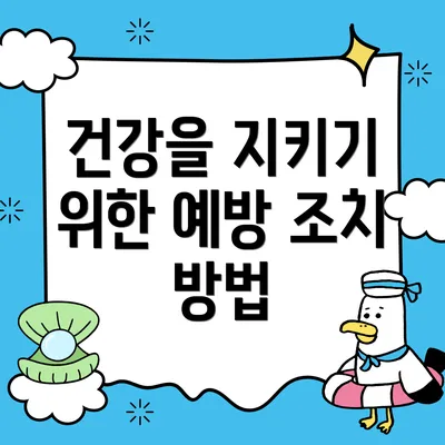 건강을 지키기 위한 예방 조치 방법