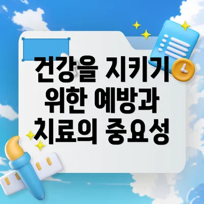 건강을 지키기 위한 예방과 치료의 중요성