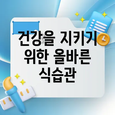 건강을 지키기 위한 올바른 식습관