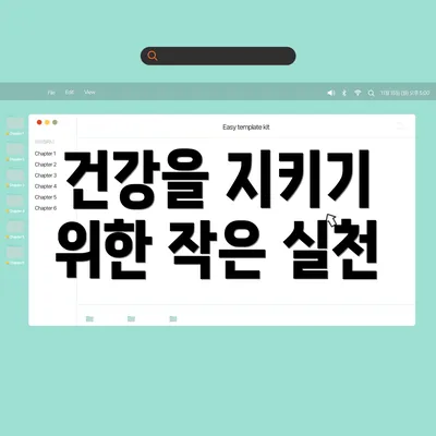 건강을 지키기 위한 작은 실천