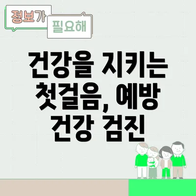 건강을 지키는 첫걸음, 예방 건강 검진