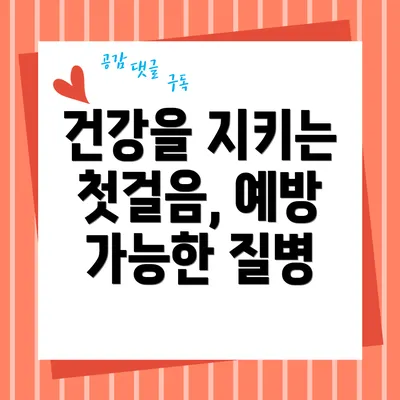 건강을 지키는 첫걸음, 예방 가능한 질병
